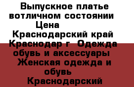 Выпускное платье вотличном состоянии › Цена ­ 3 000 - Краснодарский край, Краснодар г. Одежда, обувь и аксессуары » Женская одежда и обувь   . Краснодарский край